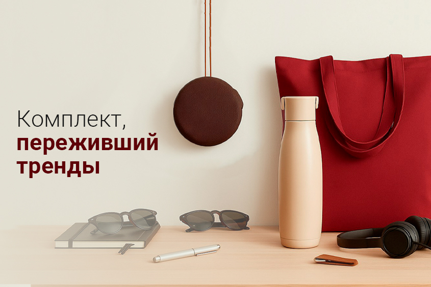 🔋Универсальные наборы, актуальные вне времени