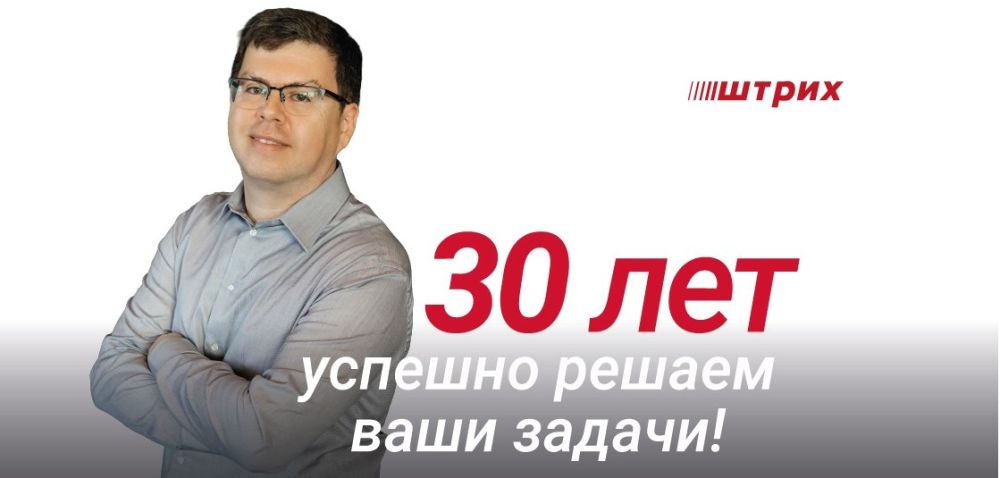 30 лет успешно решаем ваши задачи!