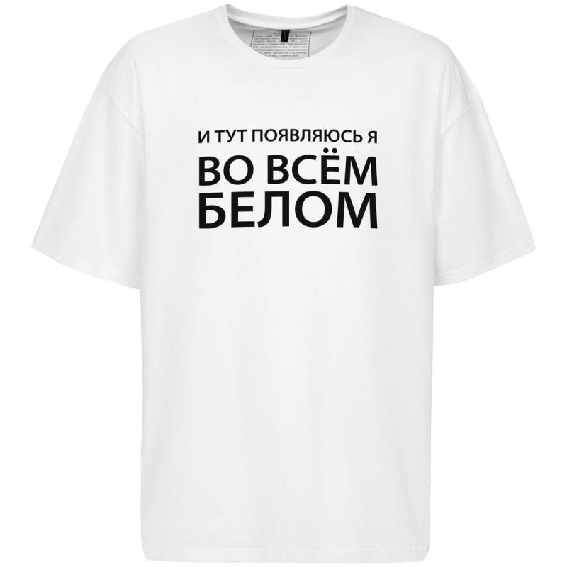 Футболка оверсайз «Во всем белом»