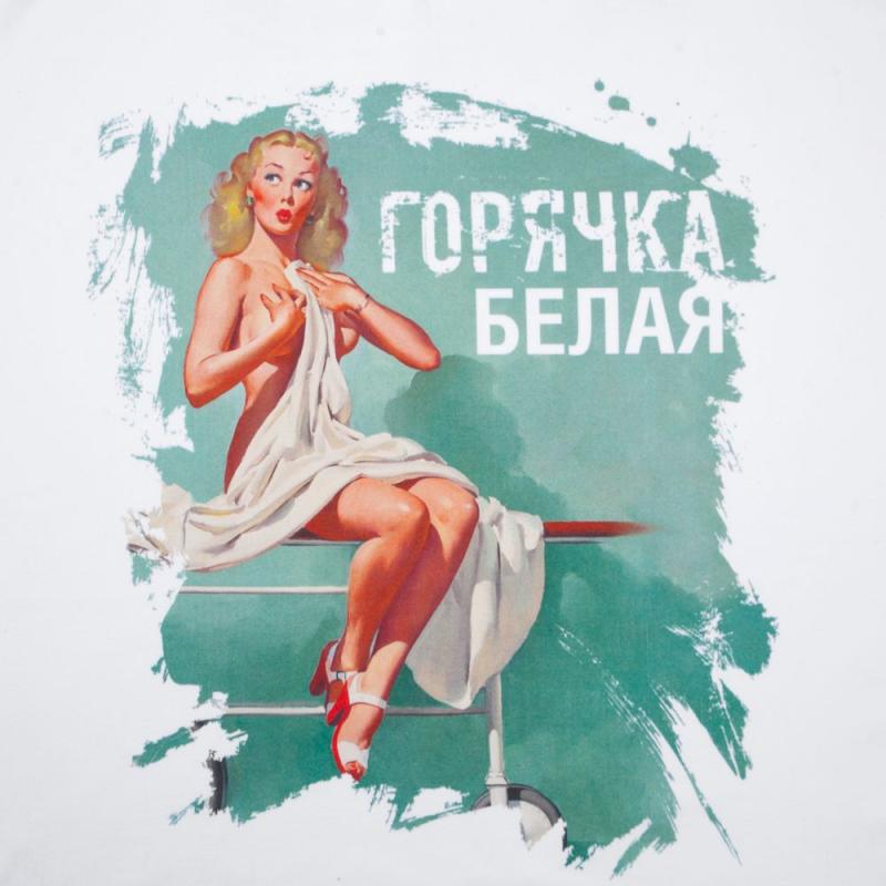 Футболка «Горячка белая»