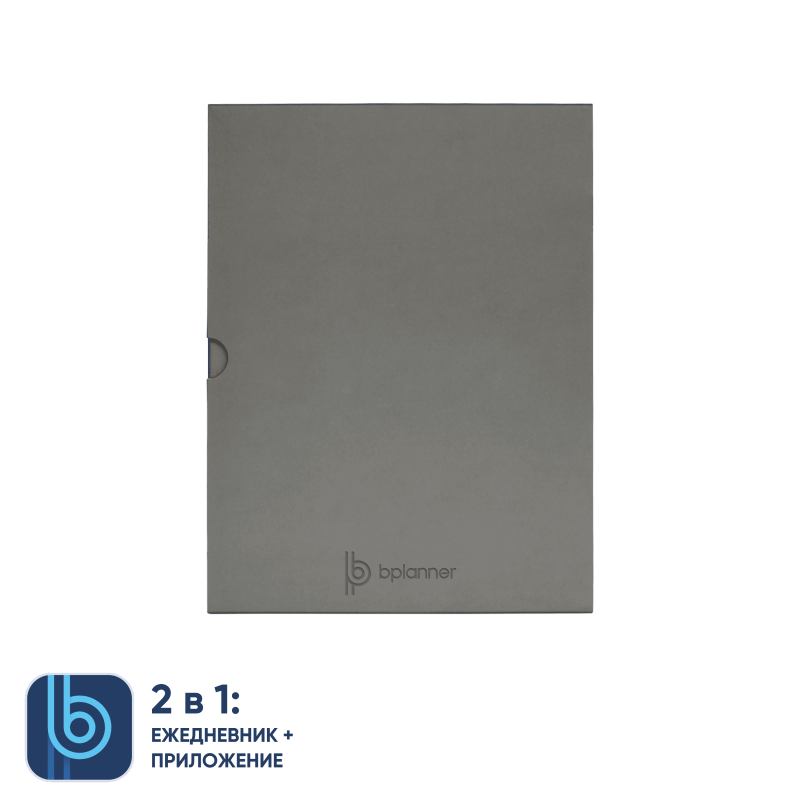 Коробка под ежедневник Bplanner