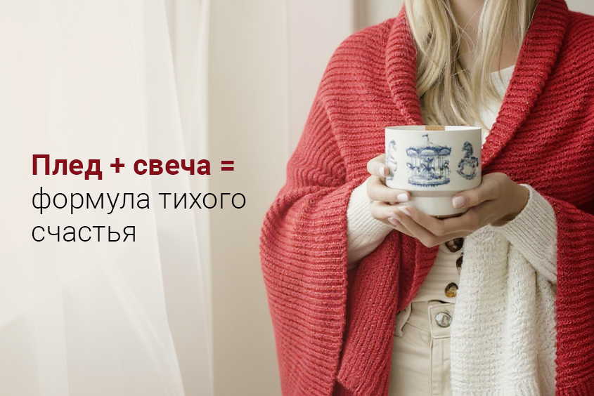 🕯 Поймай зиму — укутай и зажги
