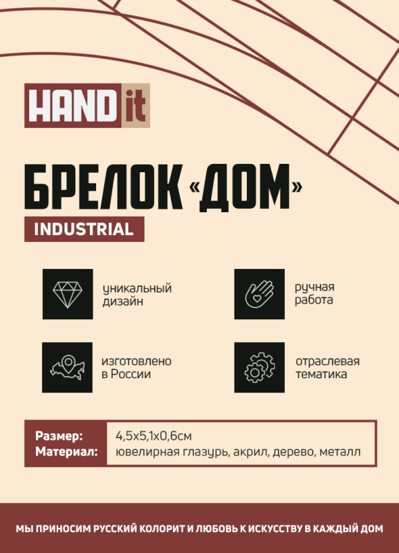 Брелок Дом