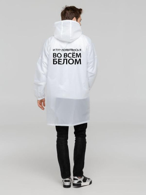 Дождевик «Во всем белом»
